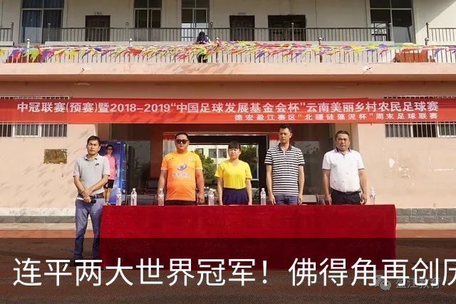 连平两大世界冠军！佛得角再创历史 黑马绝非只靠运气